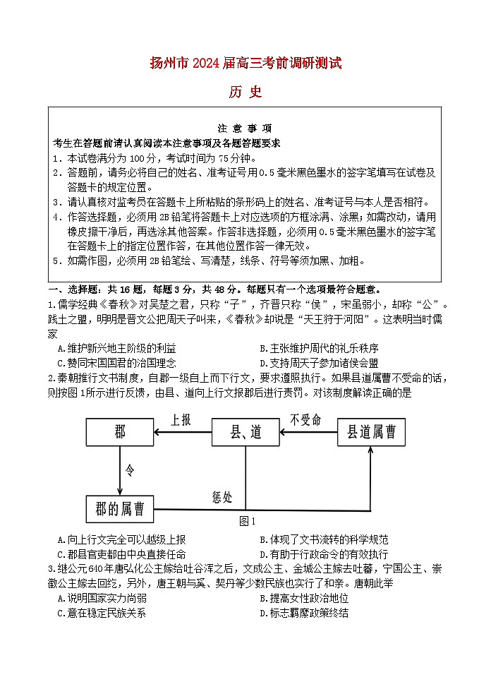 江苏省扬州市2024届高三历史下学期考前调研测试第1页