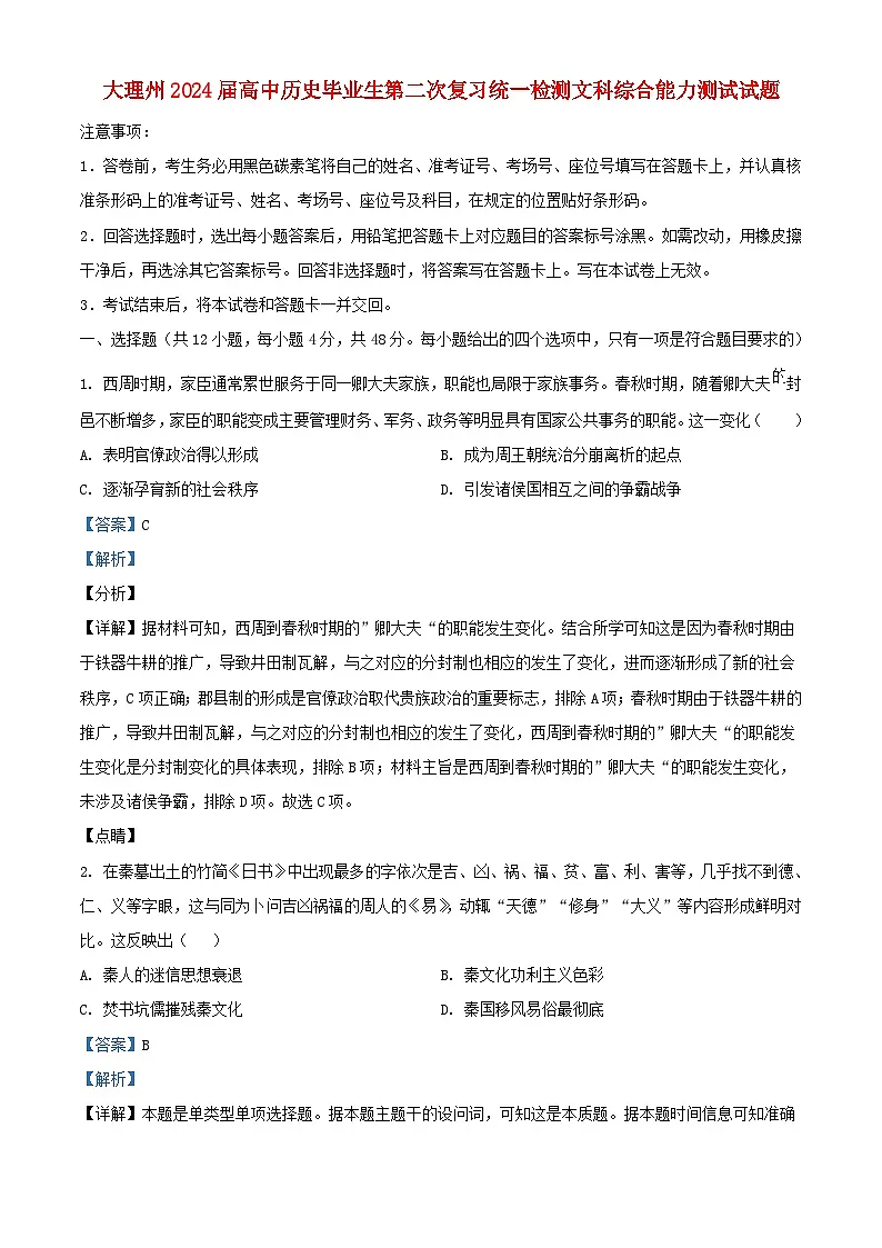 云南省大理市白族自治州2024届高三历史下学期二模试题含解析第1页