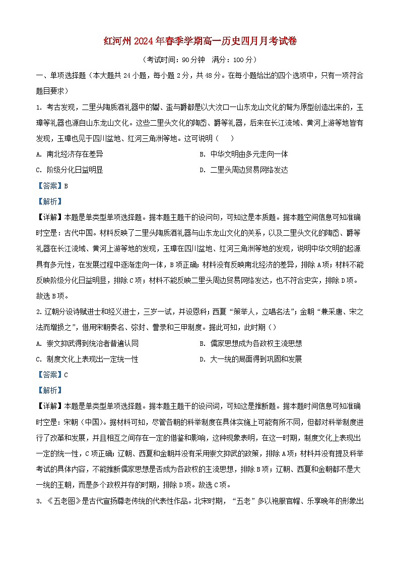 云南省红河哈尼族彝族自治州蒙自市2023_2024学年高一历史下学期4月月考试题含解析第1页