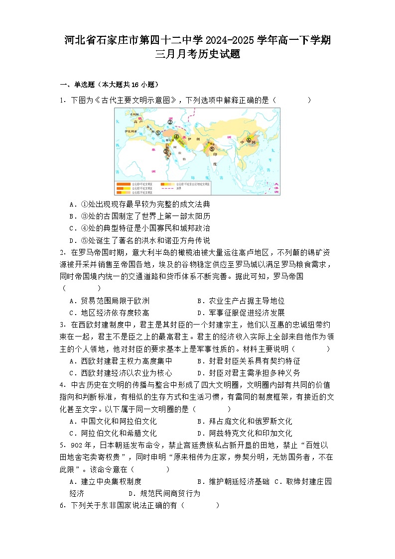 河北省石家庄市第四十二中学2024-2025学年高一下学期三月月考历史试题(解析版)第1页