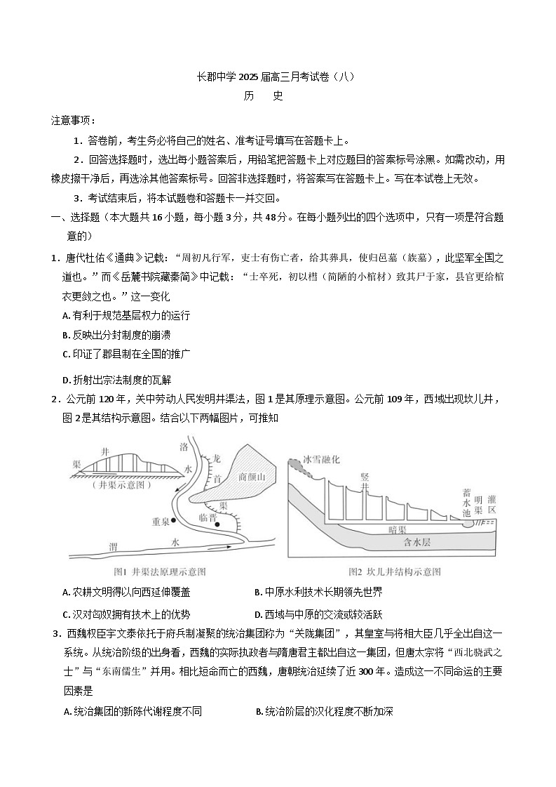 湖南省长沙市长郡中学2024-2025学年高三下学期月考（八）历史试卷(含解析)第1页