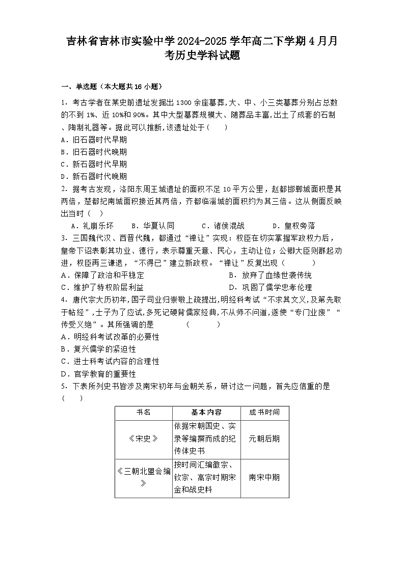 吉林省吉林市实验中学2024-2025学年高二下学期4月月考历史学科试题(解析版)第1页