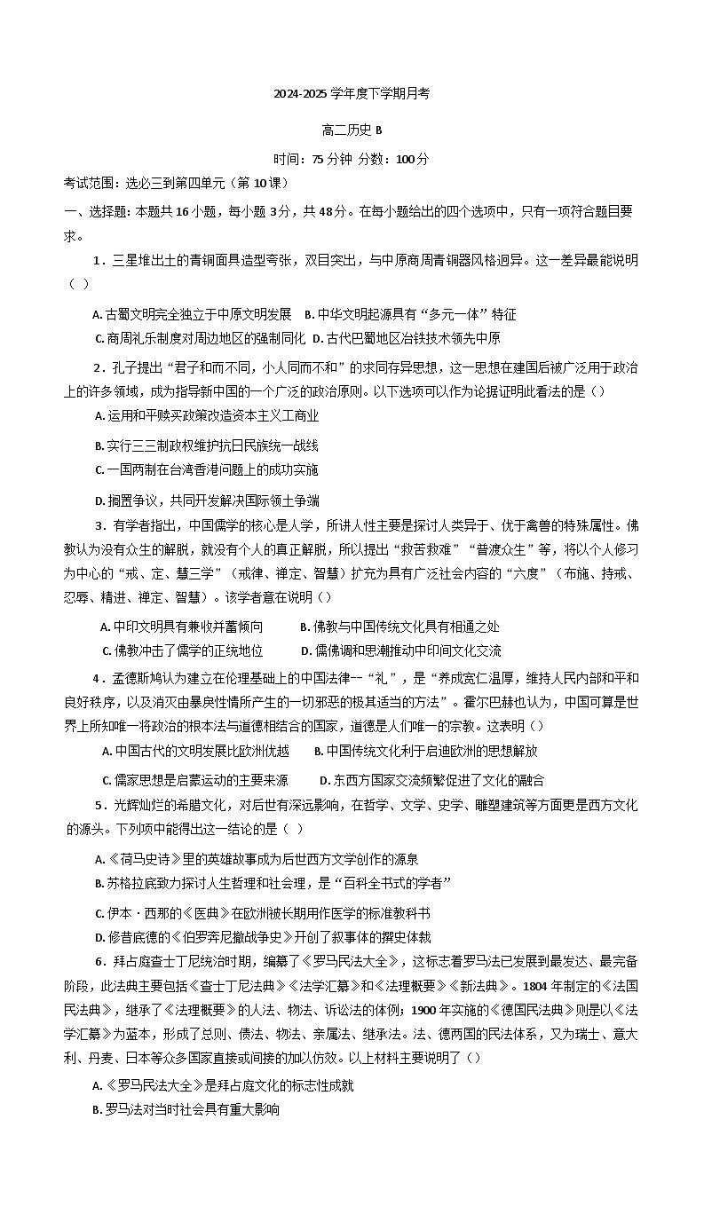 辽宁省丹东市凤城市第二中学2024-2025学年高二下学期第一次月考历史试题（B）第1页