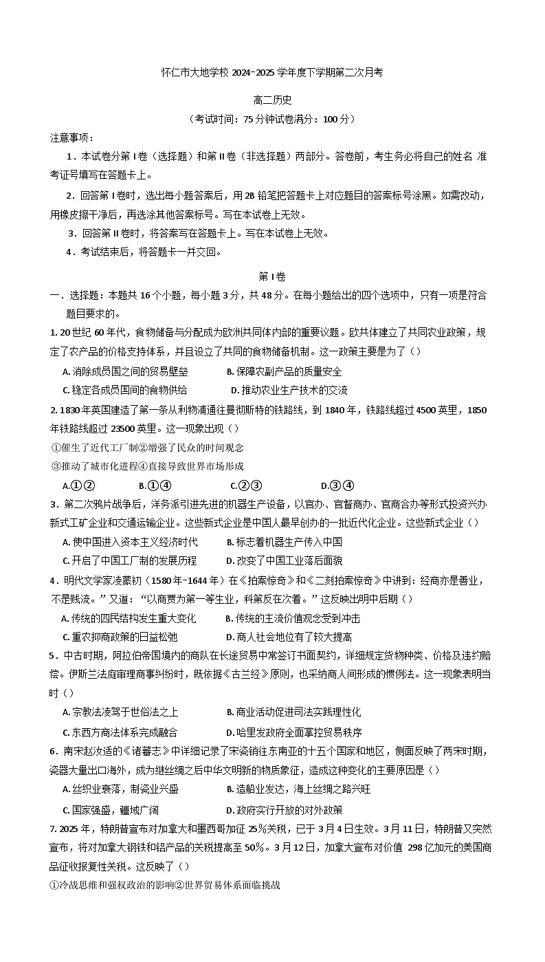 山西省怀仁市大地学校2024-2025学年高二下学期第二次月考历史试题(含解析)第1页