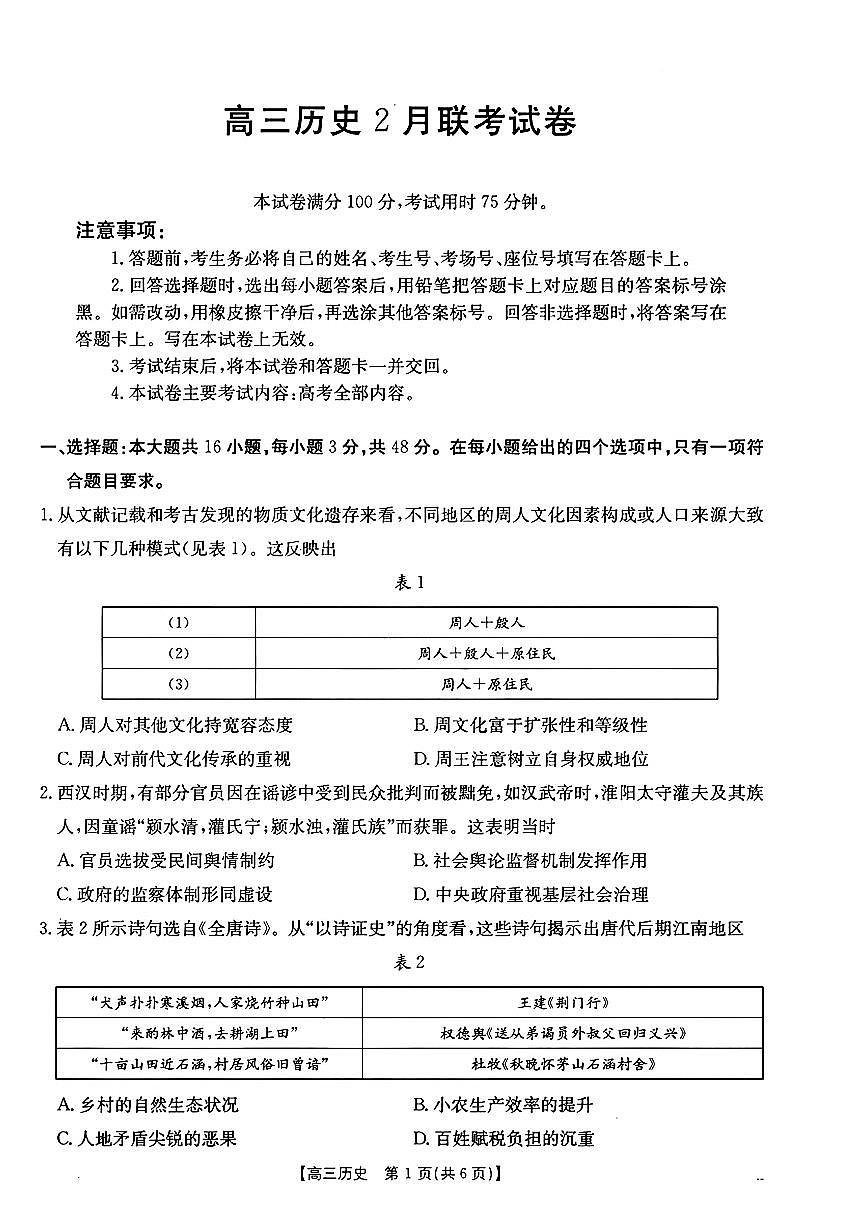 2025届福建高三2月开学联考 历史试卷（含答案）第1页