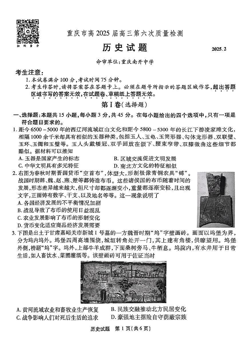 2025届重庆市南开中学高三下学期2月第六次质量检测历史试卷（含答案）第1页