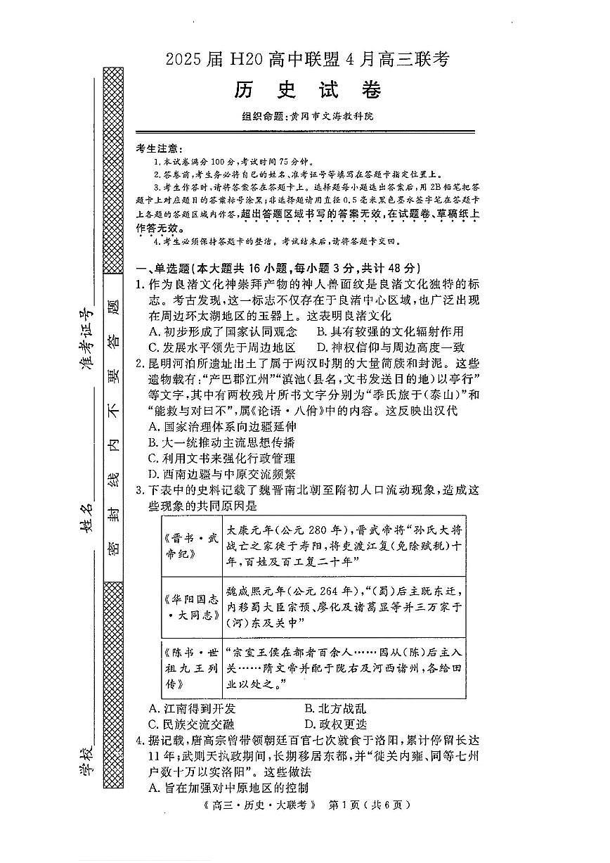 历史-河南省H20高中联盟2025届高三下学期4月联考测试含答案第1页