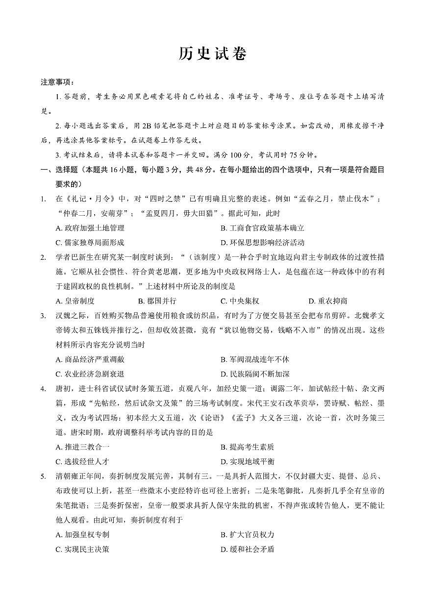 重庆市巴蜀中学2025届高三下学期4月考适应性月考卷（七）-历史试题+答案第1页