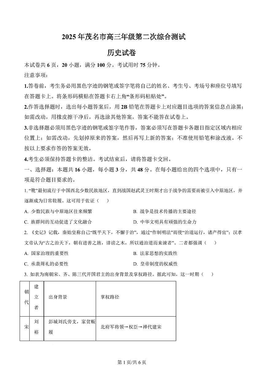 广东省茂名市2025届高三高考模拟第二次模拟-历史试题+答案第1页