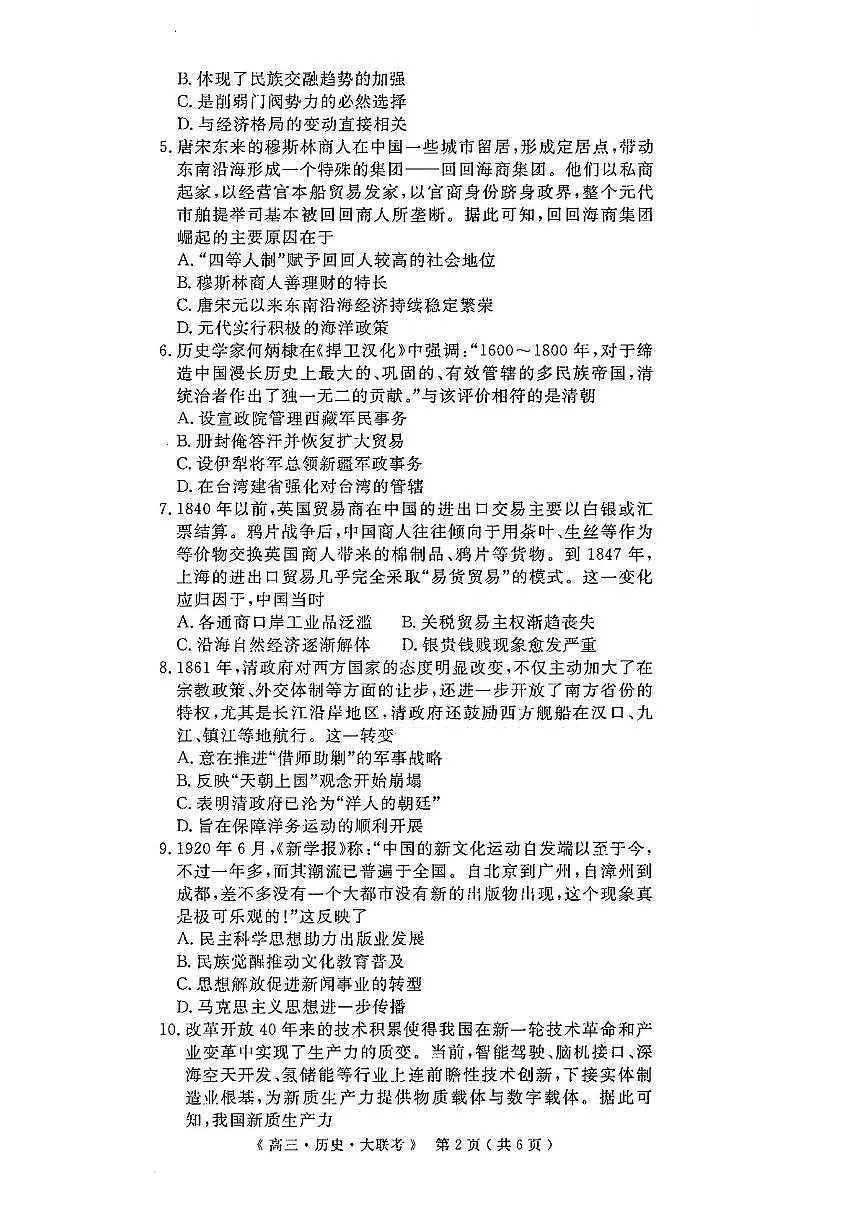 河南省H20高中联盟2025届高三下学期4月联考-历史试题+答案第3页