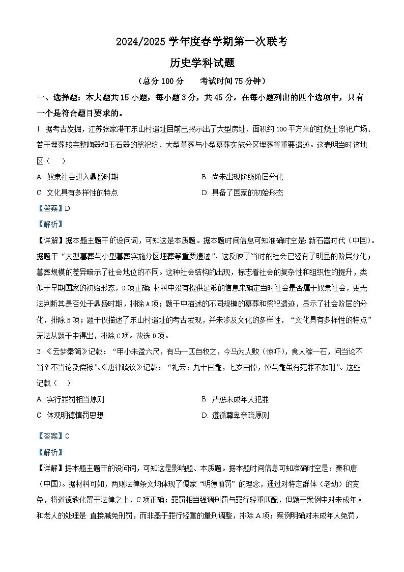 江苏省盐城市联盟校2024-2025学年高三下学期3月联考试题 历史 含解析第1页