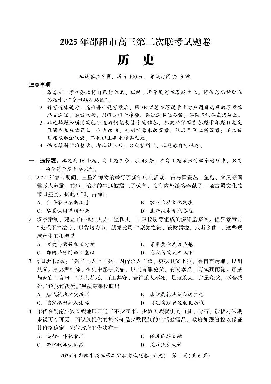 2025届湖南省邵阳市高三下学期第二次联考历史试卷（含答案）第1页