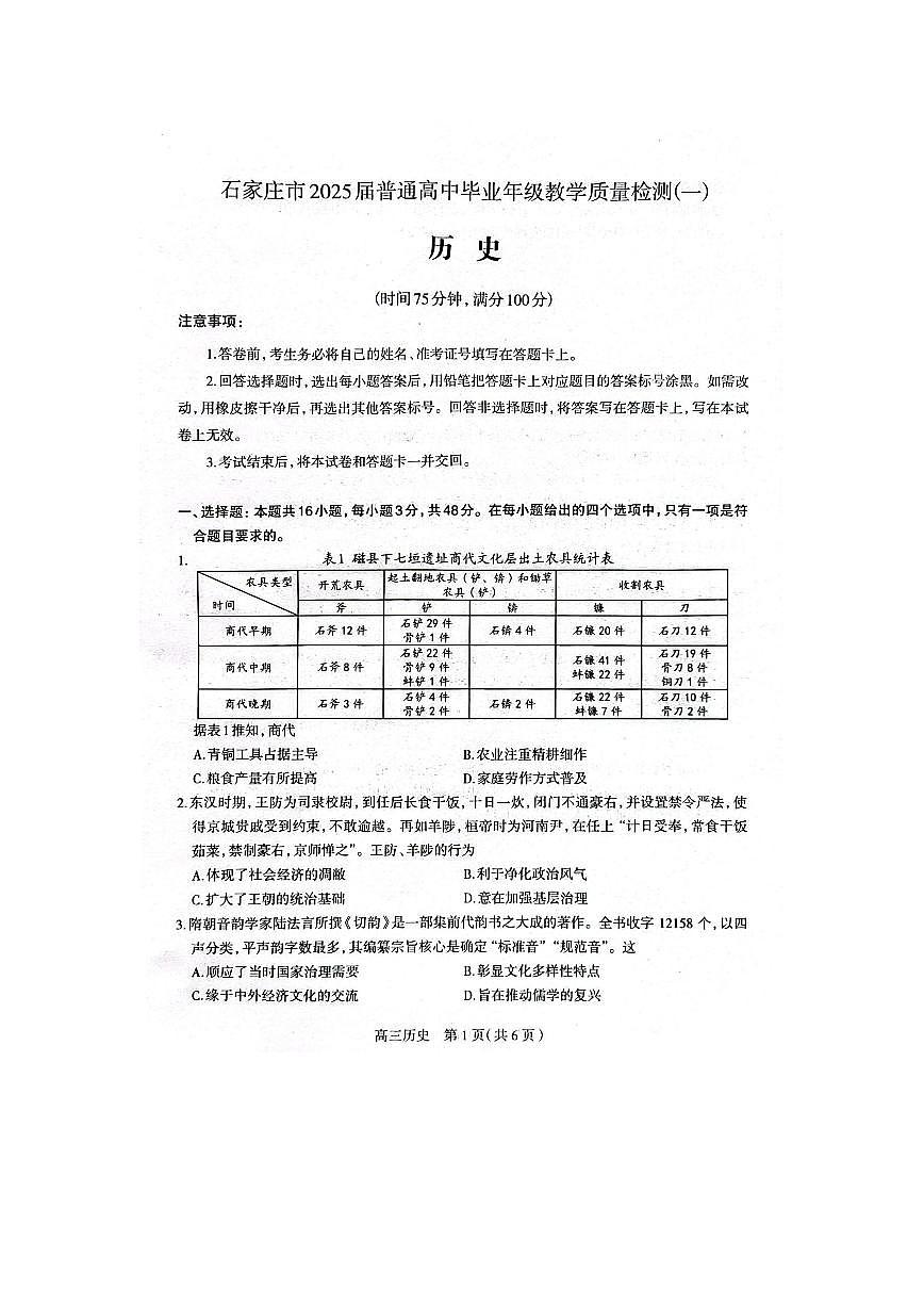 2025届河北省石家庄市普通高中毕业年级教学质量检测（一）历史试卷（含答案）第1页