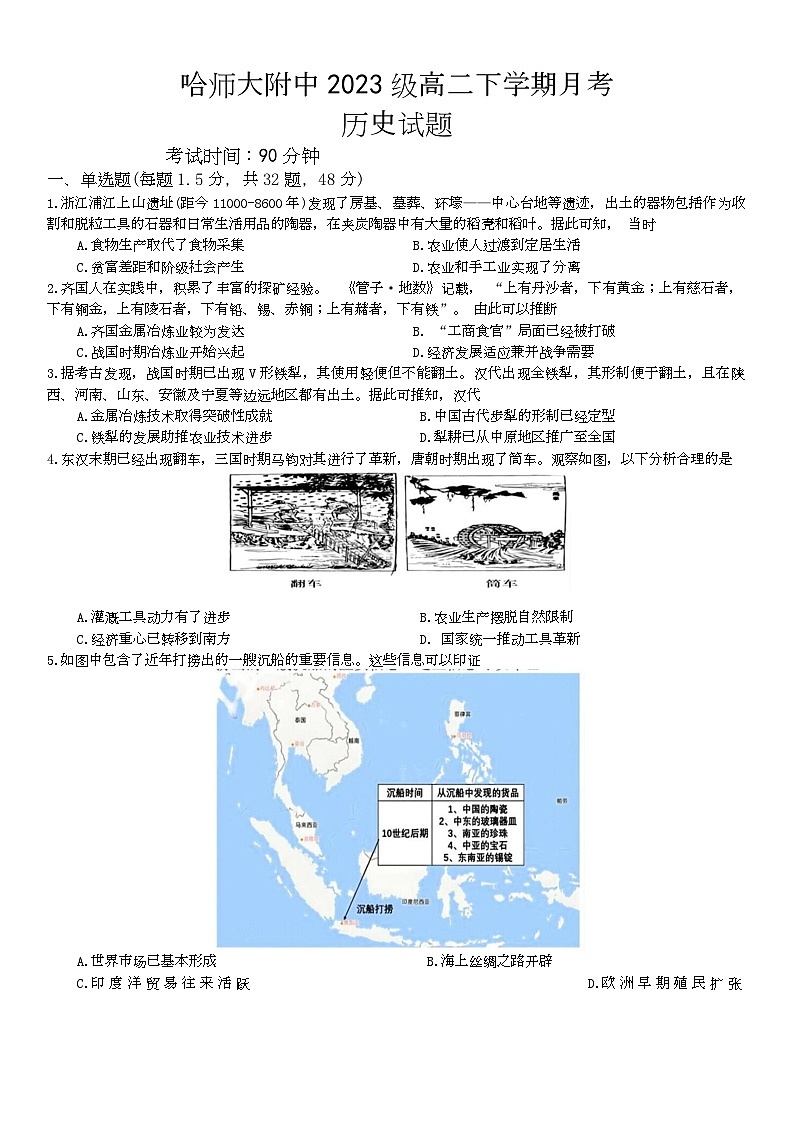 黑龙江省哈尔滨师范大学附属中学2024-2025学年高二下学期4月考试历史试卷第1页