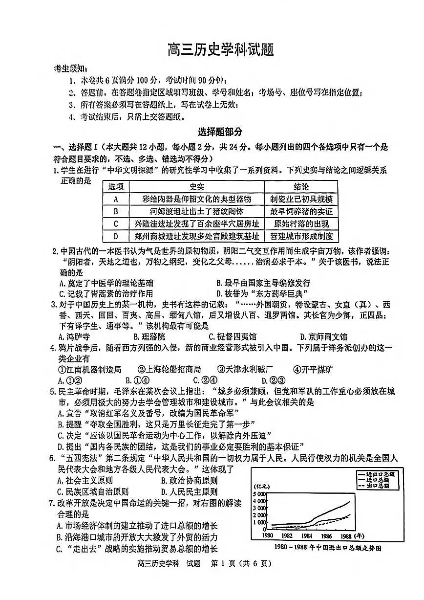 2024届浙江省高三上学期适应性考试(12月考)-历史试题（含答案）第1页