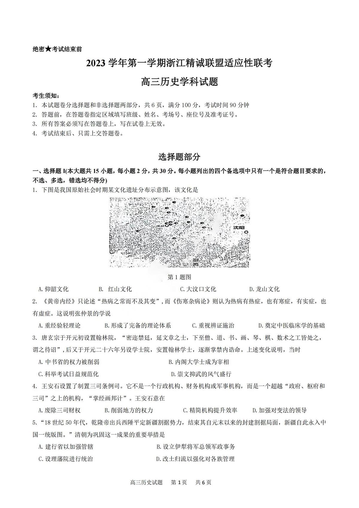 2024届浙江省精诚联盟高三12月适应性联考-历史试题（含答案）第1页