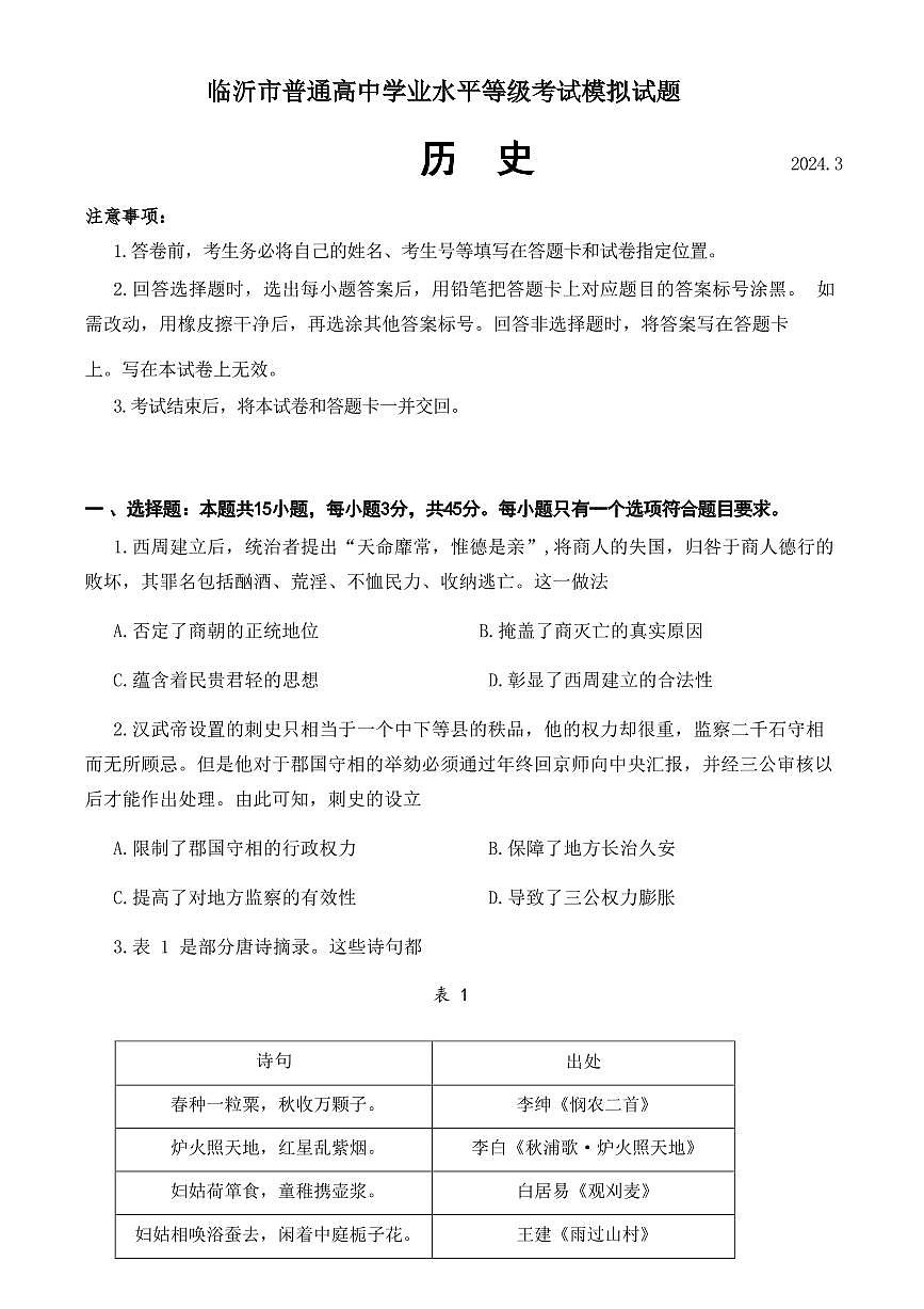 2024届山东省临沂市高三一模考试(3月)-历史试卷（含答案）第1页