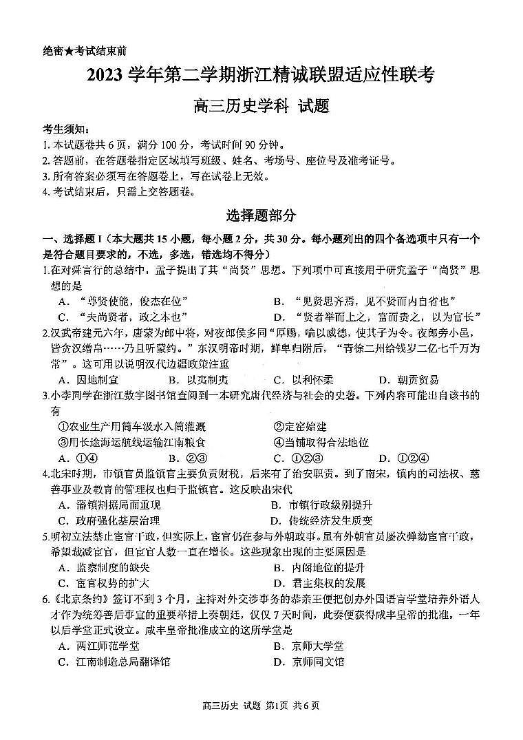 2024届浙江省精诚联盟高三适应考-历史试卷（含答案）第1页