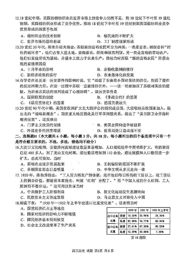 2024届浙江省精诚联盟高三适应考-历史试卷（含答案）第3页