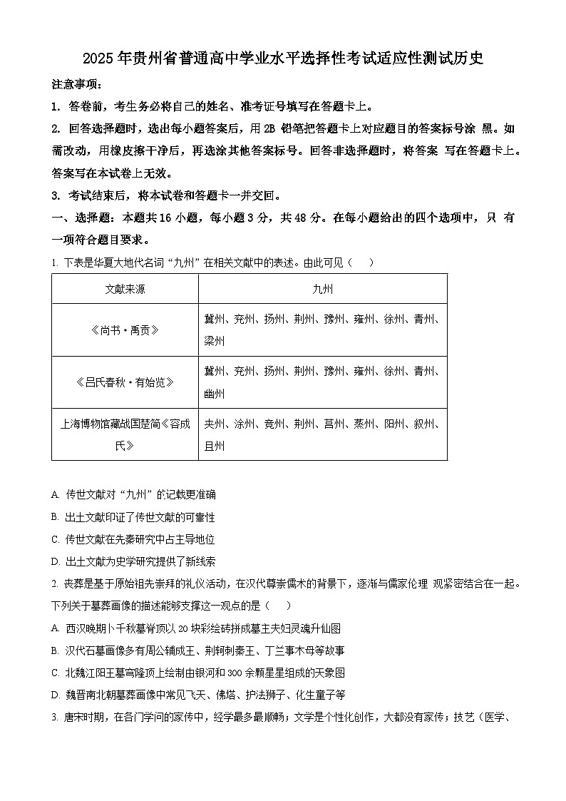 2025届贵州省高三下学期学业水平选择考试适应性测试历史试题（原卷版+解析版）第1页
