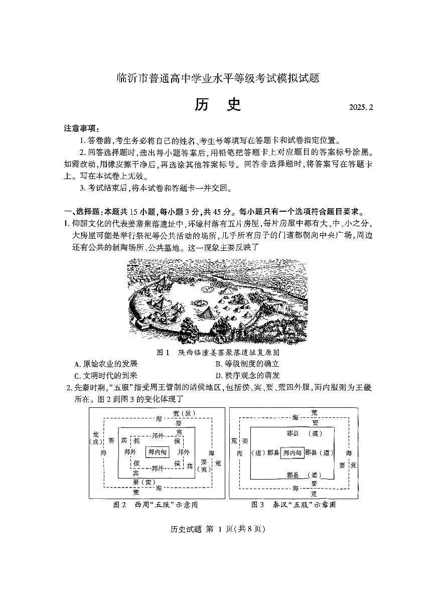 山东省临沂市2025年普通高等学校招生全国统一考试（一模）历史试卷（含答案）第1页