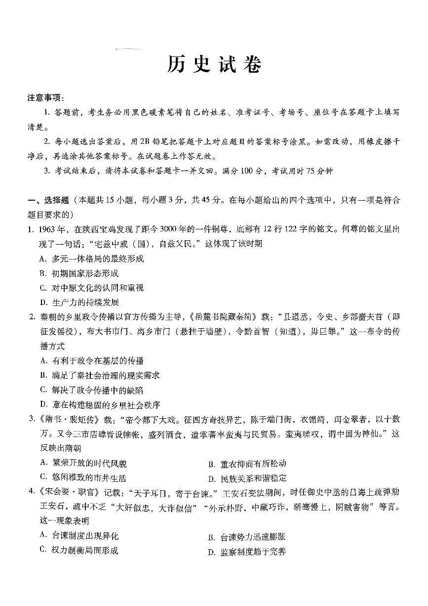 巴蜀中学2025届高考适应性月考卷（五）历史试卷（含答案）第1页