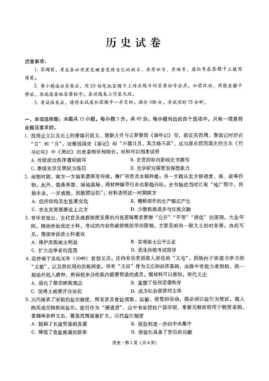 重庆市第八中学2025届高三2月适应性月考卷（五）历史试卷（含答案）第1页