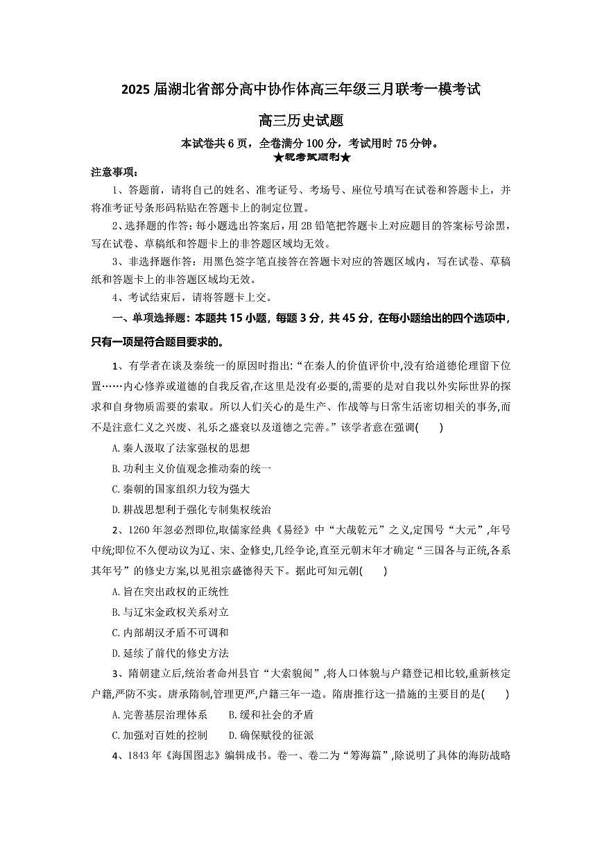 湖北省部分高中协作体2025届高三下学期3月一模联考历史试卷（含答案）第1页