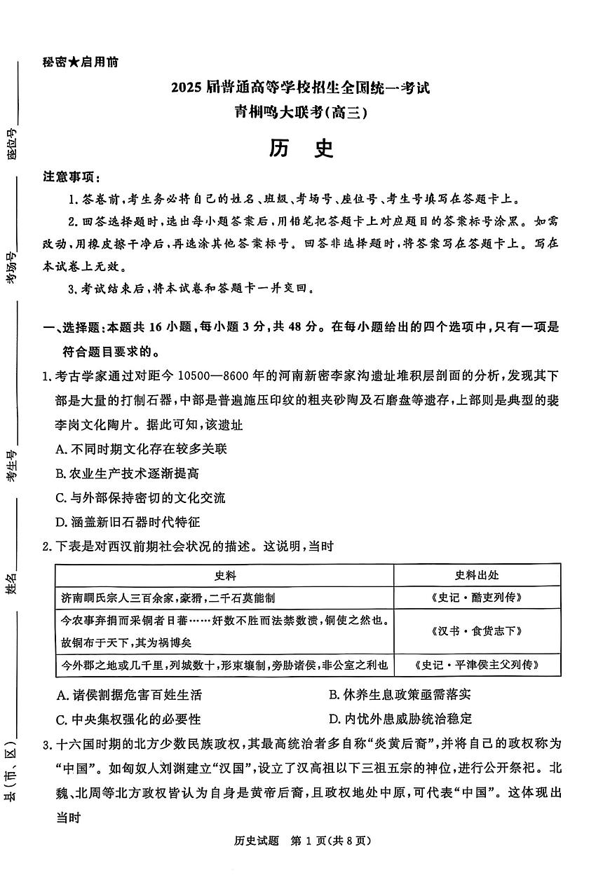 河南省青桐鸣大联考2024-2025学年高三下学期3月月考历史试卷（含答案）第1页