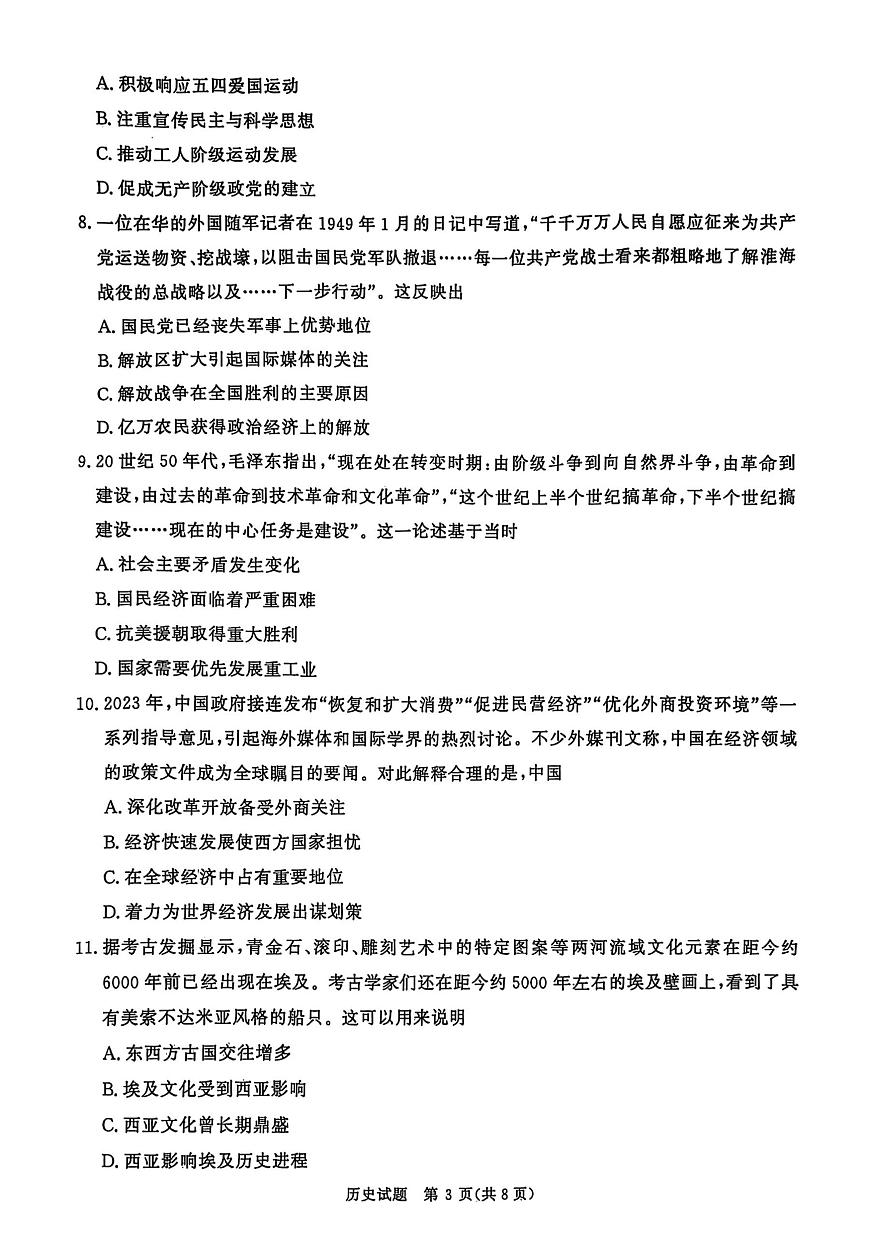 河南省青桐鸣大联考2024-2025学年高三下学期3月月考历史试卷（含答案）第3页