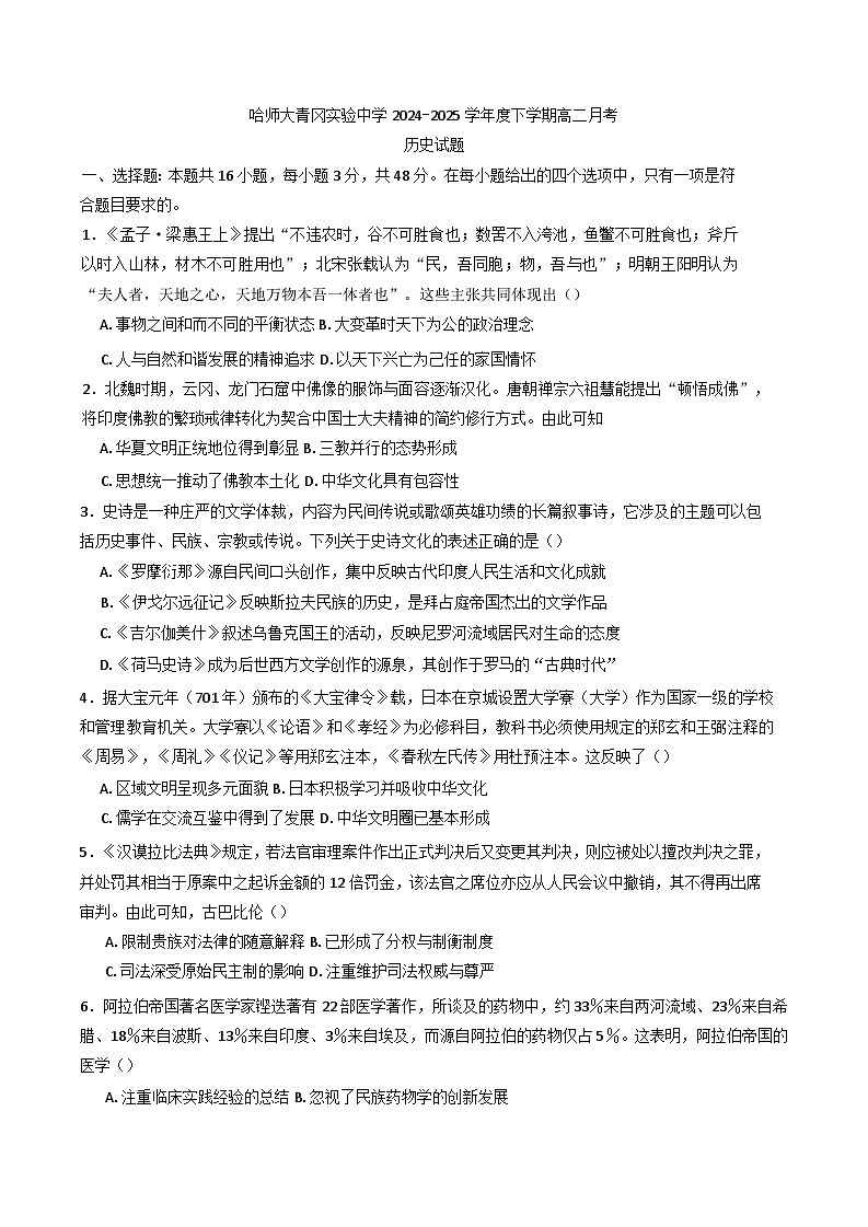 黑龙江省哈尔滨师范大学青冈实验中学校2024-2025学年高二下学期4月份考试历史试题第1页