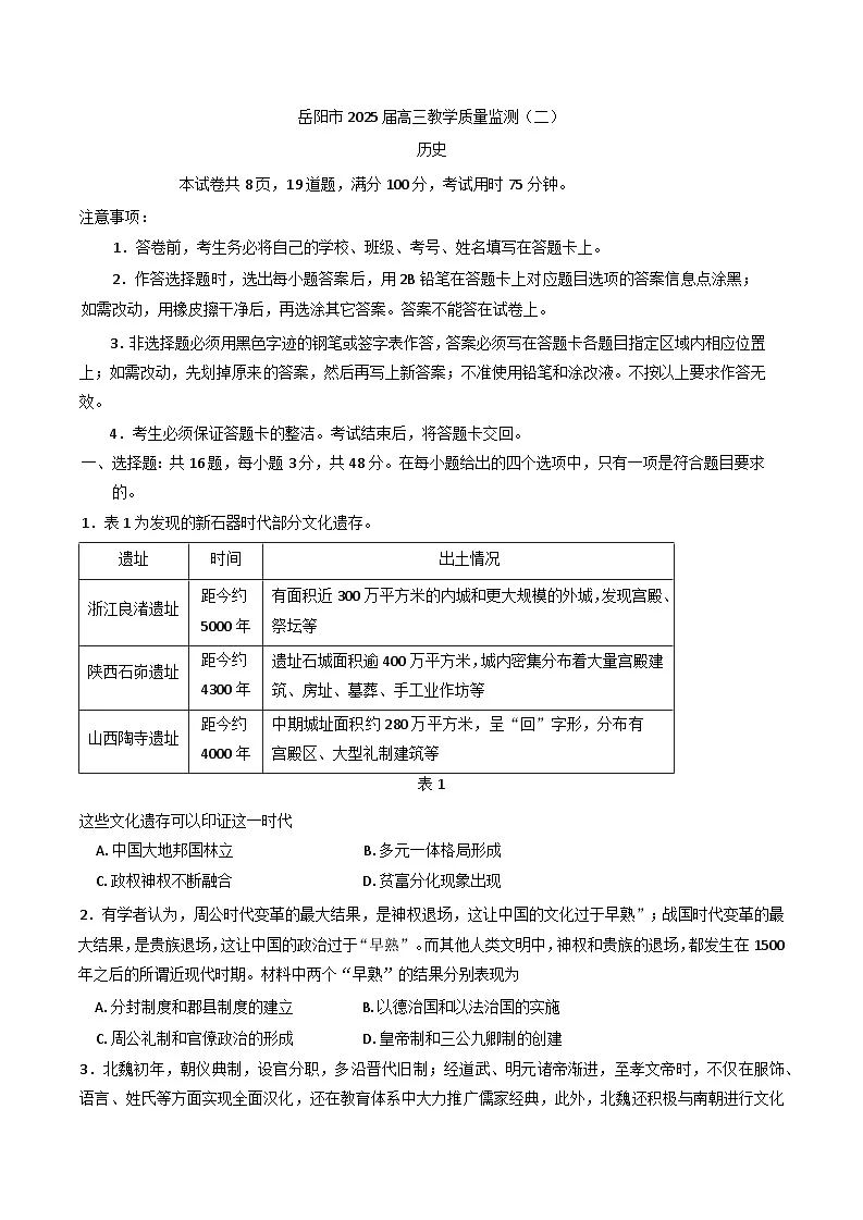 2025届湖南省岳阳市高三下学期教学质量监测（二）历史试题第1页