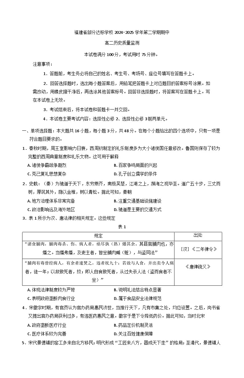 福建省宁德市部分学校2024-2025学年高二下学期期中考试历史试题第1页
