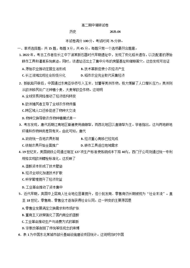 江苏省苏州市2024-2025学年高二下学期4月期中调研历史试题第1页