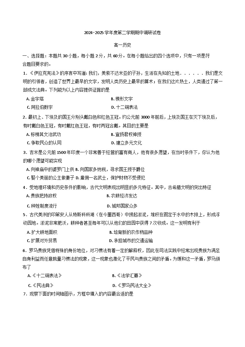 江苏扬州市邗江区2024-2025学年高一下学期期中考试历史试卷第1页