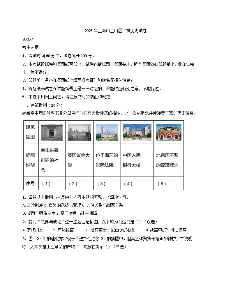 上海市金山区2024-2025学年高三下学期二模历史试题(解析版)第1页