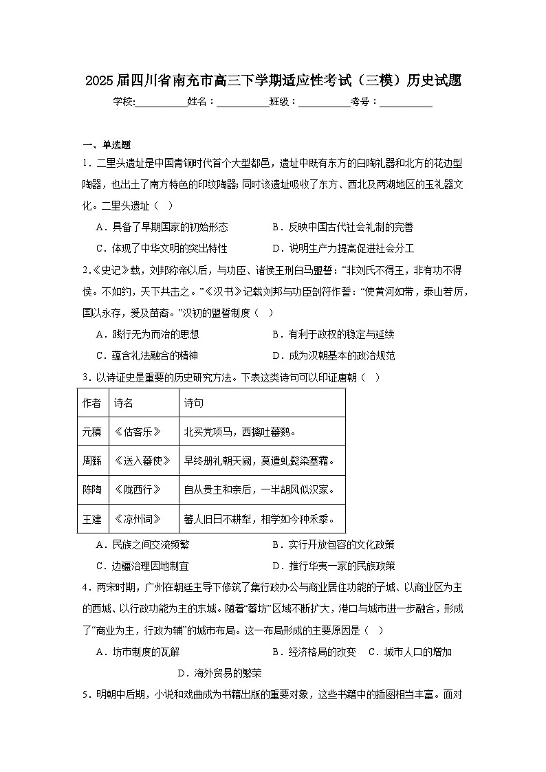 2025届四川省南充市高三下学期适应性考试（三模）历史试题（附答案解析）第1页