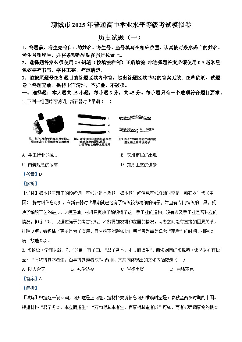 2025届山东省聊城市高三下学期学业水平等级考试模拟（一）历史试题  Word版含解析第1页