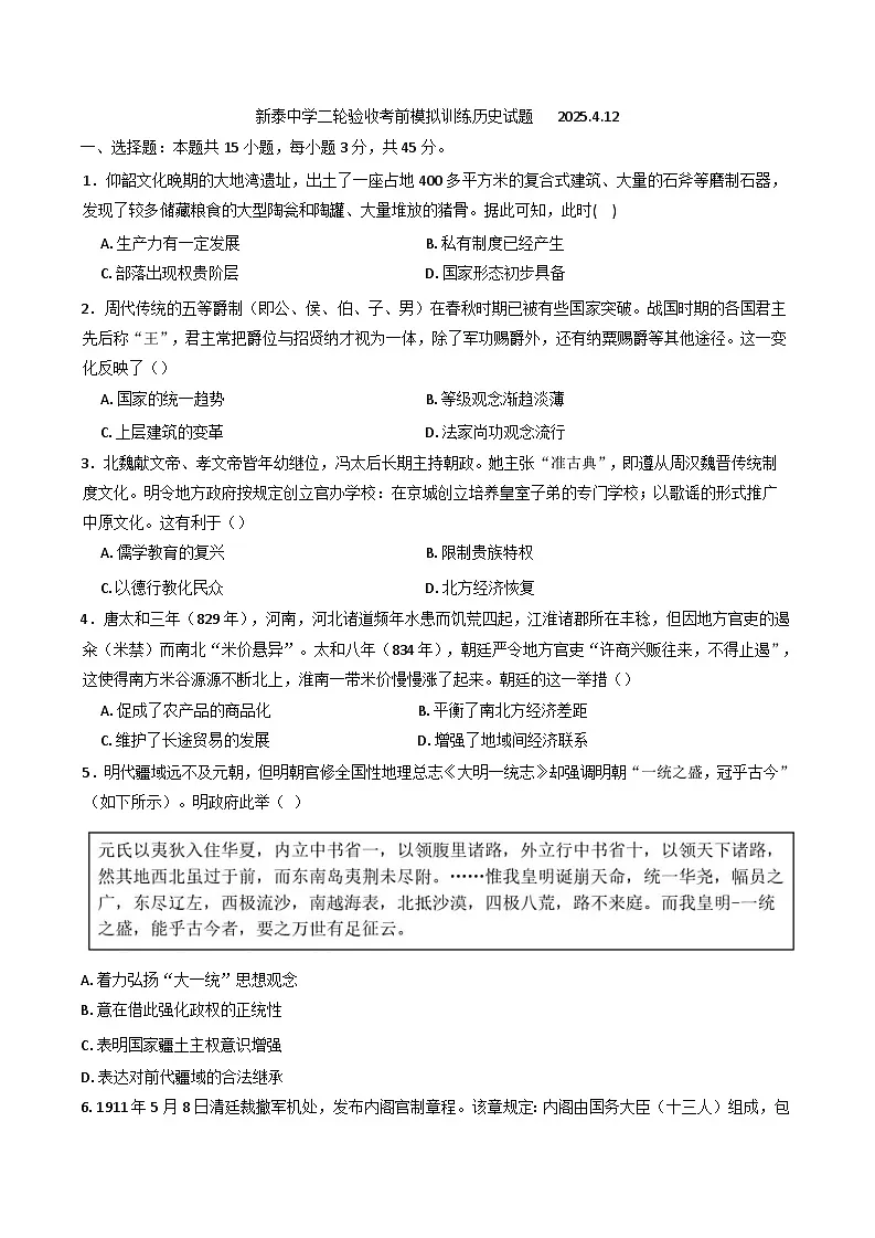 山东省泰安市新泰中学2024-2025学年高三下学期二轮验收考前模拟训练历史试题（含解析）第1页