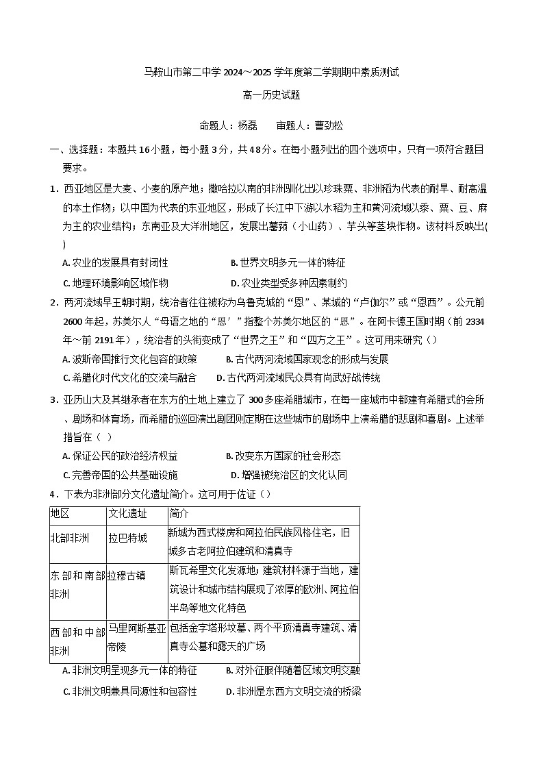 安徽省马鞍山市第二中学2024-2025学年高一下学期期中素质测试历史试题（含解析）第1页