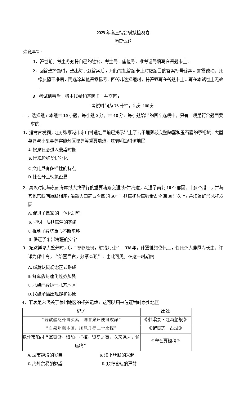 2025届甘肃省民乐县第一中学等校高三下学期4月模拟检测历史试卷（含解析）第1页