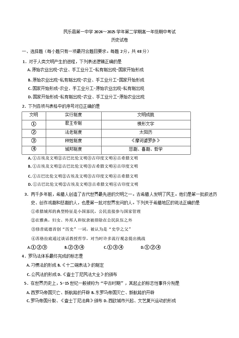 甘肃省民乐县第一中学2024-2025学年高一下学期期中考试历史试卷第1页