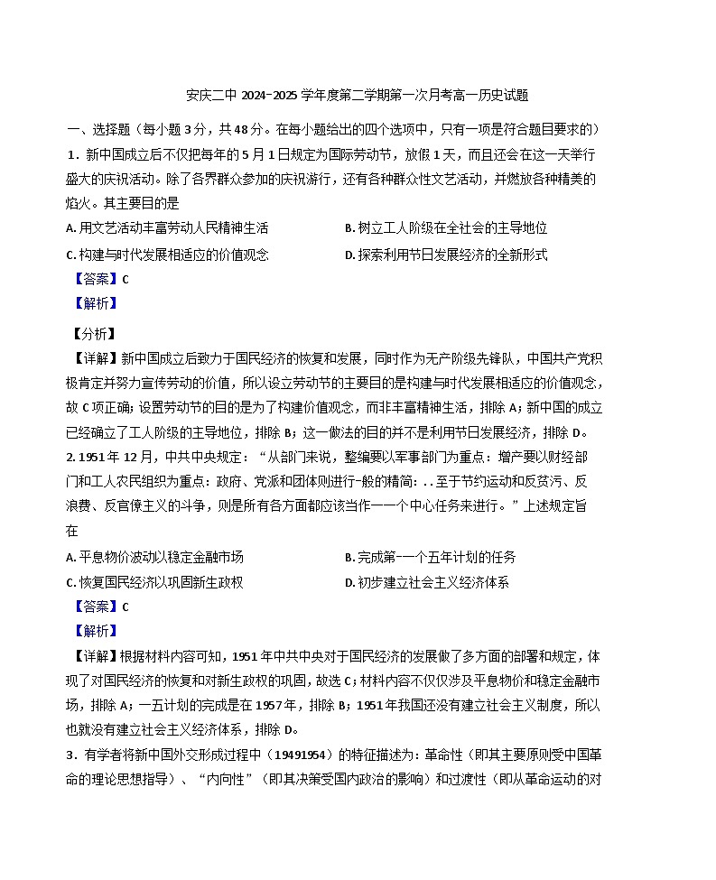 安徽省安庆市第二中学2024-2025学年高一下学期第一次月考历史试题（解析版）第1页