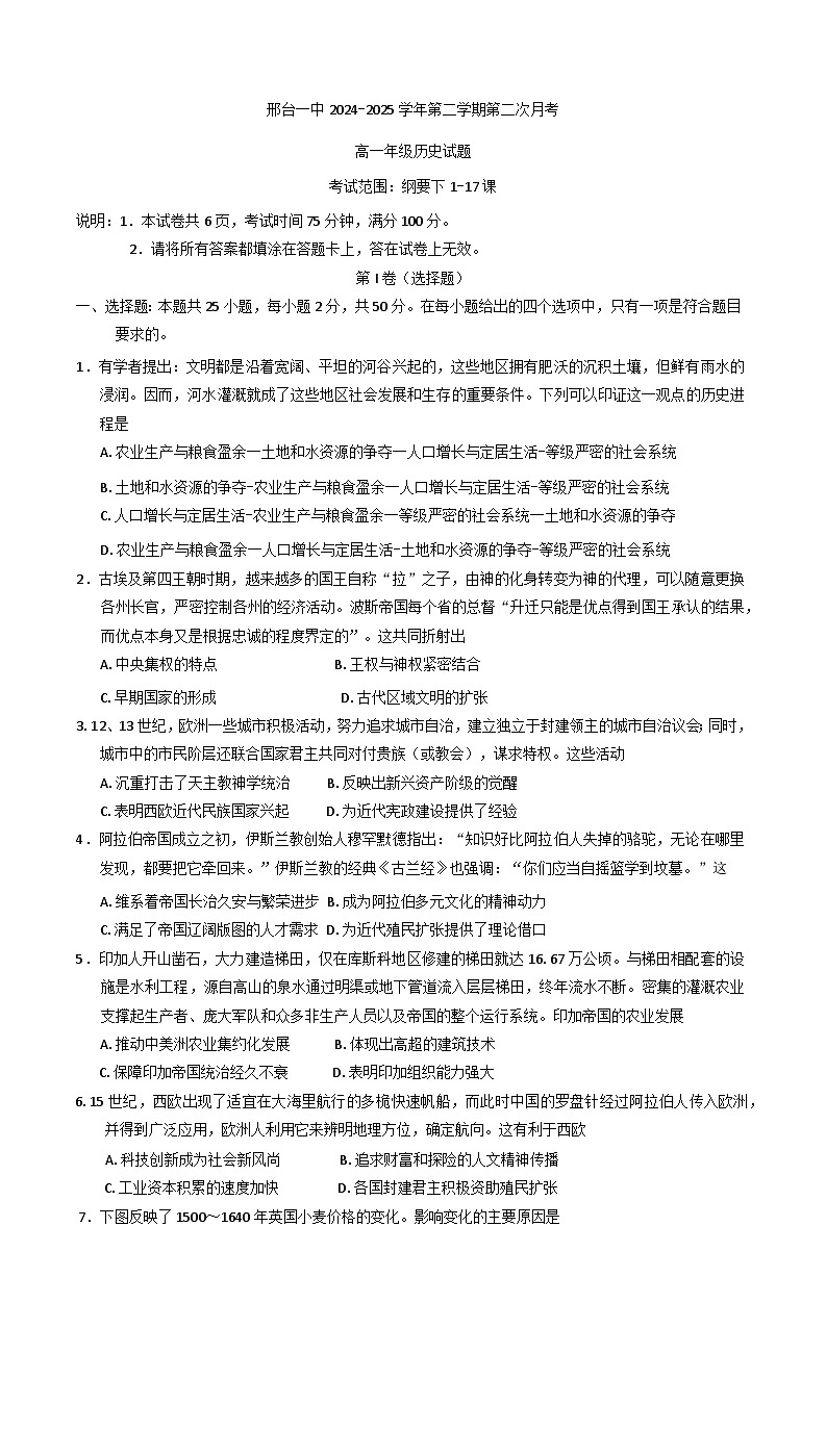 河北省邢台市第一中学2024-2025学年高一下学期第二次月考历史试题第1页