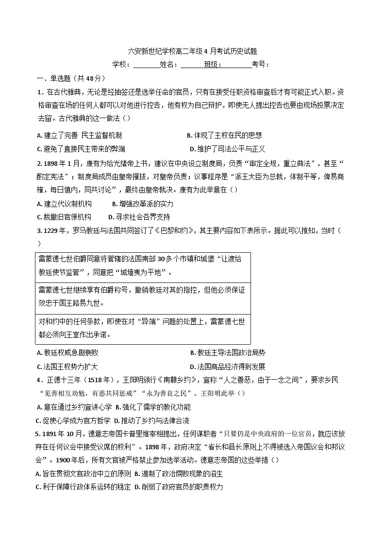 安徽省六安新世纪学校2024-2025学年高二下学期4月考试历史试卷（含解析）第1页