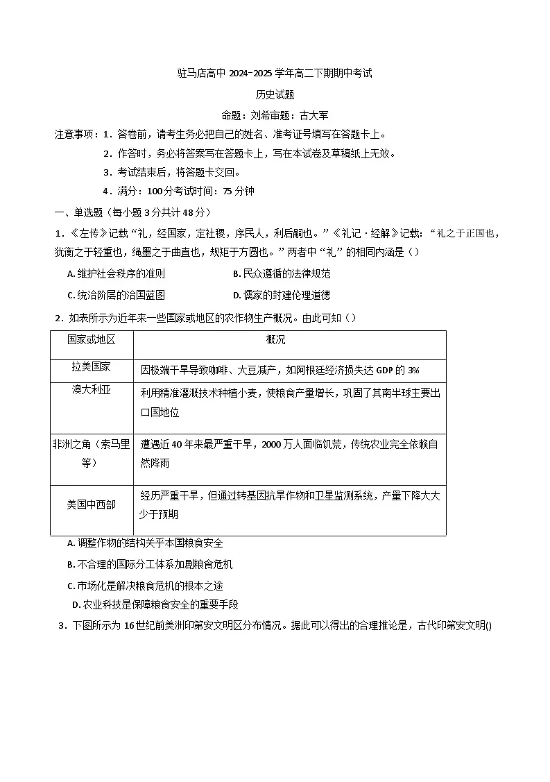 河南省驻马店高级中学2024-2025学年高二下学期期中考试历史试题（含解析）第1页