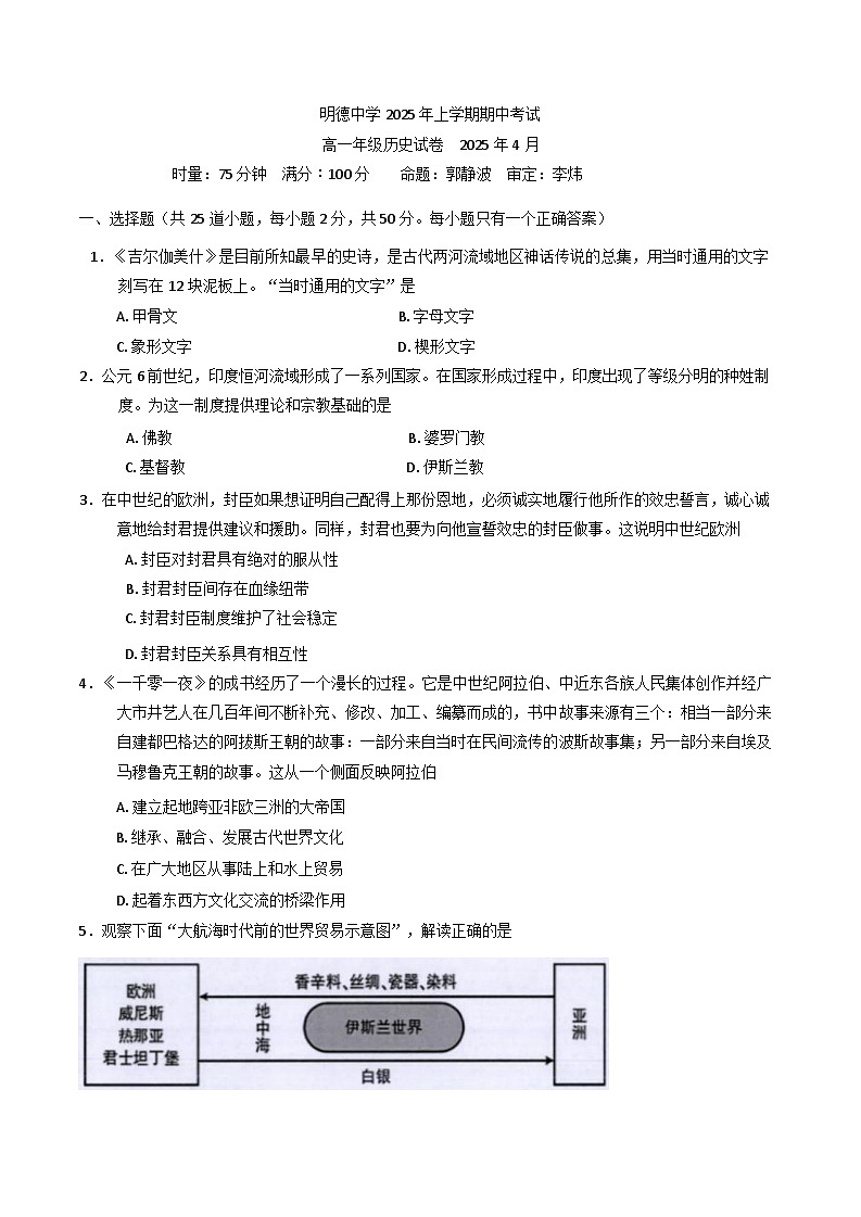 湖南省长沙市明德中学2024-2025学年高一下学期期中考试历史试卷（含解析）第1页