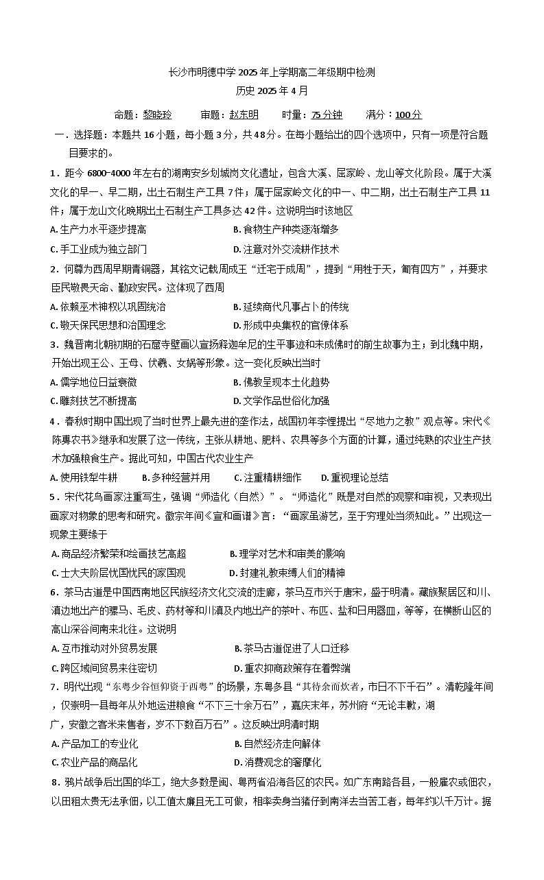 湖南省长沙市明德中学2024-2025学年高二下学期期中考试历史试卷（含解析）第1页