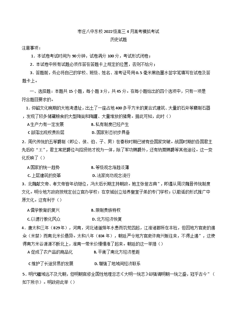 山东省枣庄市第八中学2024-2025学年高三下学期4月月考历史试题（含解析）第1页