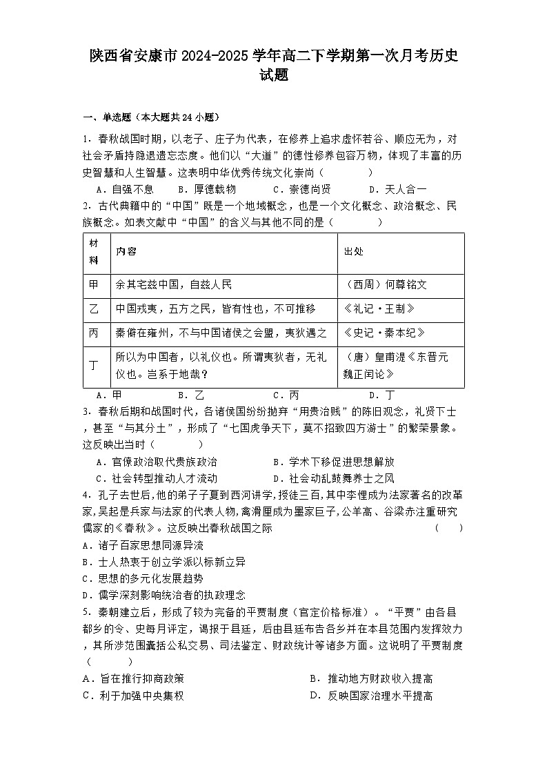 陕西省安康市2024-2025学年高二下学期第一次月考历史试题（解析版）第1页